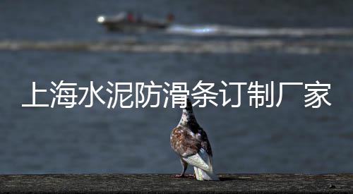 上海透水路面石子供应商、爱上海边捡石子是哪一集、上海拉石子船多少钱一个、上海青石子收购价格多少