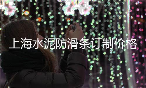 恩施透水石子价格、抿石子价格、宁夏石子价格、凯里石子价格