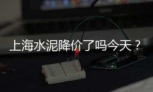桐庐水泥批发、邵阳水泥化粪池批发价格、宁德企口水泥管批发商、水泥路面砖批发价格