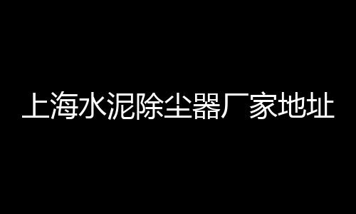 水泥市场价在哪里查看、五一市场卖水泥、昆明旧水泥仓市场、拉萨水泥市场打工招聘