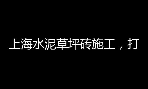 上海水泥棚装修效果图、上海水泥厂环境如何样啊、上海水泥房生产厂家排名、上海水泥簸箕厂家电话号码