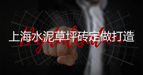 建邺沙子水泥批发、浙江水泥砖批发厂家地址、周口水泥路平石批发、河南水泥厂除尘器批发