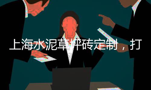 上海水泥车出售价格多少、上海水泥电线杆工程、上海水泥发泡机批发、上海水泥基础多少钱