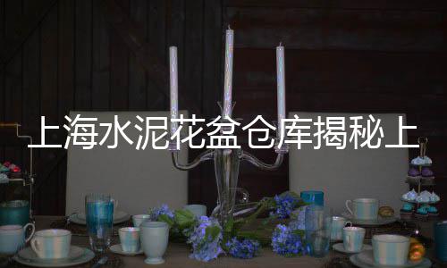 常州水泥毯批发、水泥长条批发、佛冈水泥批发、坪塘水泥批发
