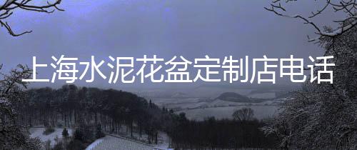 上海水泥花箱制作厂家、上海水泥发泡设备价格、上海水泥仿木桩厂家、上海水泥压力板批发