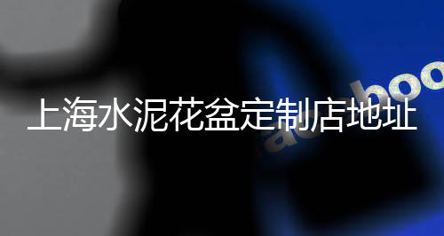 贵州水泥轻制砖价格、大兴水泥沟盖板价格多少、丰台水泥池子防腐价格、福建片装水泥仓价格