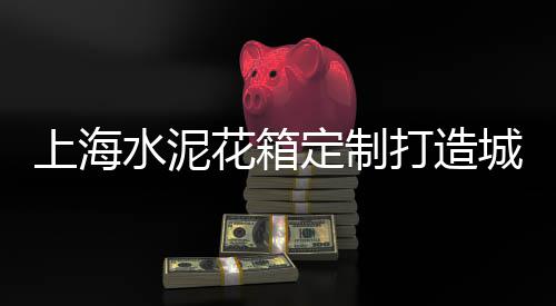 农村水泥瓦价格多少、长丰水泥检查井价格、注骨水泥手术的价格、整体房屋水泥房安装价格