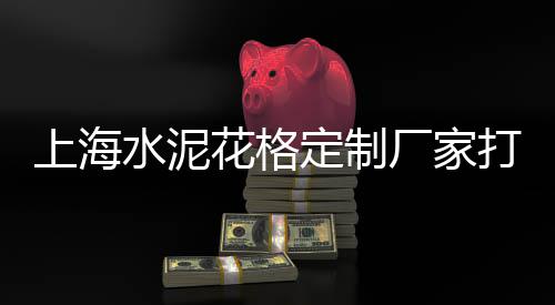 上海市黄沙农家乐价格、上海奉贤黄沙水泥平台电话、上海石子黄沙哪家比较好、上海黄沙水泥直供公司地址
