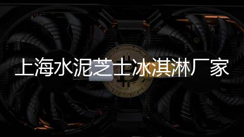 上海黄沙滩哪里好玩、上海九亭水泥黄沙、黄沙港离上海多远、上海中粗黄沙水泥