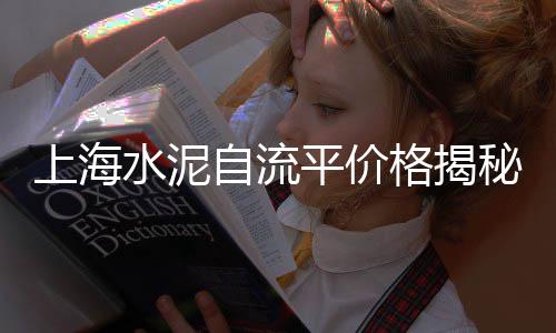 三明硅酸盐水泥批发、批发公路水泥护栏、盘锦水泥栏杆批发、建水海螺水泥批发