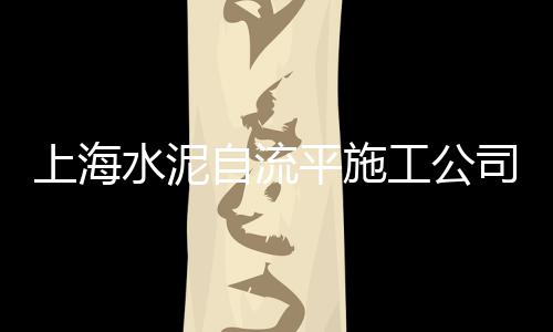 上海能用再生石子、上海闵行码头石子、上海到广西石子运输、上海水洗石子厂家