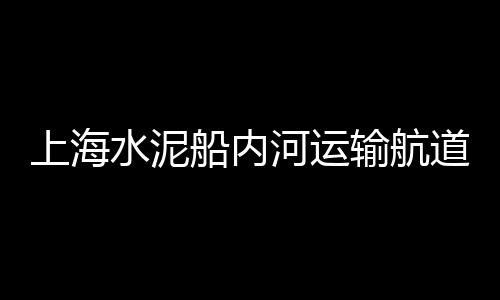 福建海螺水泥价格表、查询水泥价格、水泥发泡剂价格、大型水泥管价格