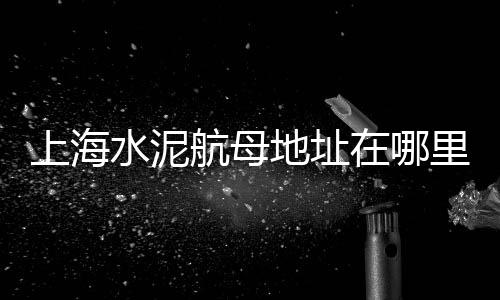 鲁山青石子批发电话地址、广西青石子批发、石子批发马鞍山、鹤壁石子批发商