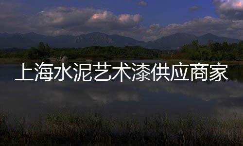 固始县沙子石子零售电话、双街镇石子零售超市在哪、平江石子料批发零售店、青光镇石子零售店地址