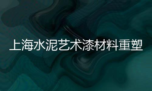 上海水泥价格是多少一吨、上海水泥检查井室模具、上海水泥艺术漆出厂价、上海水泥漏粪板的价格