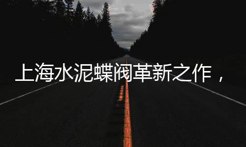 水泥支撑市场价格、荆门水泥市场信息价、莱州水泥批发市场、民权水泥批发市场