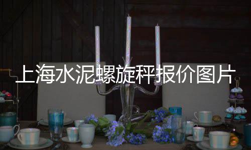 上海水泥固化价格多少、上海水泥加气块公司有哪些、上海水泥仓定制公司有哪些、上海水泥桩生产厂家