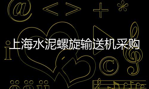 安庆市水泥黄沙价格、乐清黄沙水泥价格、黄沙料价格今日、上海袋装黄沙价格
