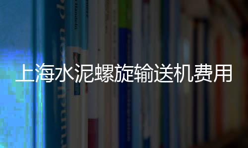 上海奉贤区黄沙水泥生产厂家、上海市黄沙水泥货场地址、上海市专卖黄沙石子砖块、上海松江水泥黄沙堆场