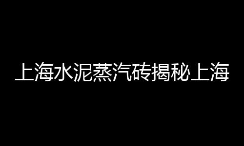 上海水泥施工、上海水泥制管模具价格、上海水泥模具定制厂家、上海水泥化粪池厂家现货