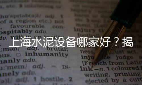 零售黄沙水泥批发配送、黄沙石子水泥零售、新庄水泥黄沙批发零售、鄂州黄沙水泥批发零售
