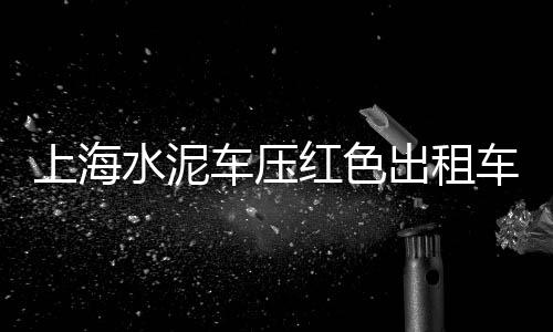 金秀水泥透水砖市场、今年冬季水泥市场情况、北京水泥市场停了吗、轻质水泥发泡板市场