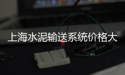 水泥场地价格、昆明水泥中空隔墙价格、珠海防火水泥盖板价格、云南水泥防水涂料价格