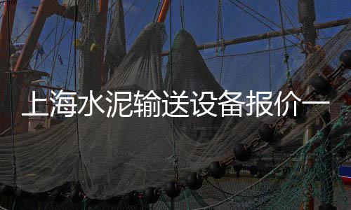 上海港进口石子价格、上海铺石子、石子政 上海、石子出售上海