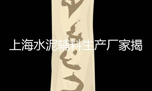 上海高钙石子的用途、上海嘉定石子价格、上海实用石子仓、上海南通石子