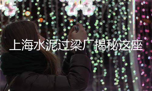 50种水泥创意摆件价格、水泥杆占地补偿价格、朔州水泥搅拌桩价格、漳州水泥自贴砖价格