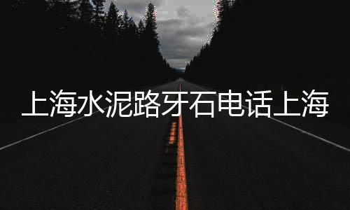 石子瑞上海、上海石子多少钱1吨、上海船舶装石子到宝山、上海高标石子收购电话号码