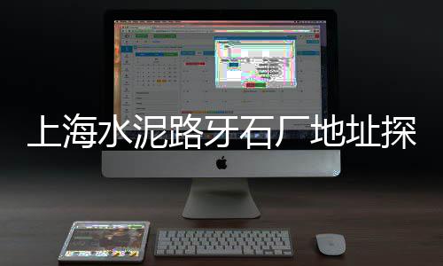 黄沙冻海鲜批发拿货价格、淮安黄沙水泥批发零售、黄沙批发市场有多大、广州黄沙医药批发市场
