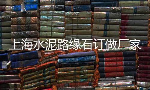 勉县水泥批发、肥城水泥大梁批发、郑州水泥条石批发、广德微水泥批发