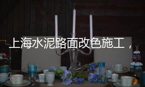 上海水泥制品蒸汽养护机、上海水泥泵车出租价格、上海水泥标砖销售商、上海水泥厂防护罩