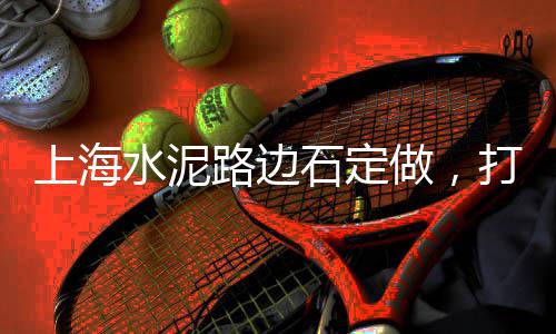 洋浦水泥批发、高州水泥桶批发、大量批发合适水泥、水泥杆子批发苍溪