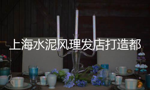 上海长宁区再生石子、大连到上海船费拉石子、舟山到上海石子船时刻表、在上海卖石子的地方叫什么