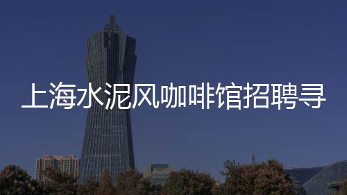 黄沙海鲜 零售电话、颍州区黄沙水泥批发零售、杭州湾水泥黄沙批发零售、安徽省水泥黄沙批发零售