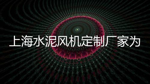 彝良水泥哪里可以零售、水泥店零售利润大吗、大碱厂镇水泥零售、空港沙子水泥零售商