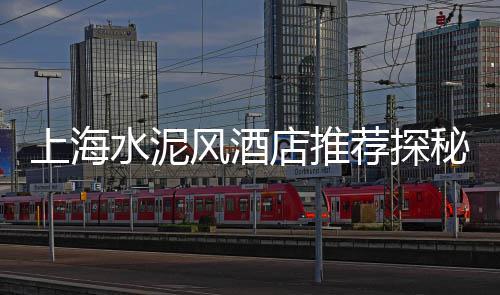 上海水泥砂浆厚度、上海水泥板价格、上海水泥柱藏尸、上海水泥护坡砖厂家