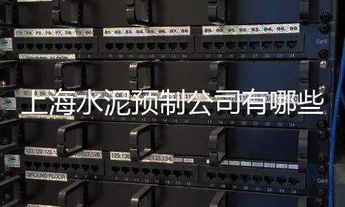 现代逸城水泥价格、河北水泥围墙定制价格、菏泽水泥拼接围墙价格、沈阳水泥模具价格多少