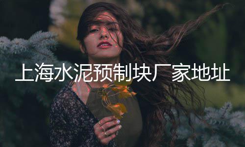 莱山区石子厂家批发、河北白石子批发公司报价、楚雄石子振动筛批发、吴忠市石子批发厂家