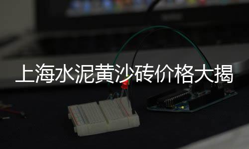 泗县黄沙水泥价格多少、有回收黄沙水泥的吗价格、华南城水泥黄沙配送价格、黄沙站美食团购价格多少