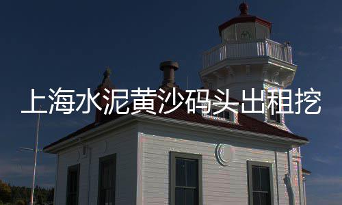 嘉兴黄沙水泥出售价格、苏州修路黄沙价格、常州粗黄沙价格、黄沙港大闸蟹价格