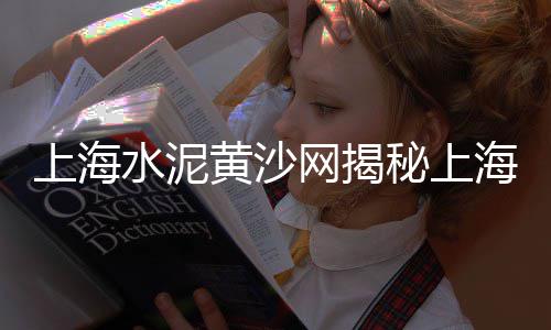滨州别墅水泥彩瓦价格、滨州围墙板水泥行情价格、合川水泥发泡板价格多少、金华水泥地面价格