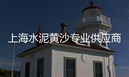钻牌水泥价格、水泥圆盘造粒机价格、西安水泥白灰价格、彭州河沙水泥价格