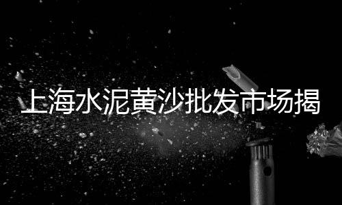 批发零售沙水泥石子、力马水泥批发零售、老梁水泥批发零售、岐山蔡家坡沙子水泥零售