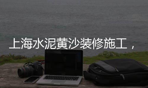 黄沙港开上海大巴多久能到、上海黄沙码头租赁价格、上海金山黄沙石桥、上海浦东黄沙料场