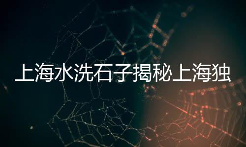 安阳石子批发厂家、洛阳石子批发门店电话号码、新化石子批发厂家地址查询、平谷石子批发价格