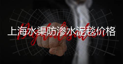 下旬水泥市场行情、水泥浮雕市场分析图表、襄阳市水泥盖板现货市场、墅龙水泥市场价