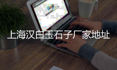 黄沙批发市场买小马卡、黄沙文具精品批发厂、日照黄沙水泥批发电话、广州黄沙水产批发帝皇蟹